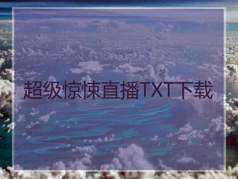 超级惊悚直播TXT下载