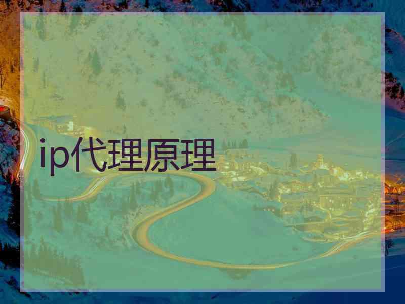 ip代理原理