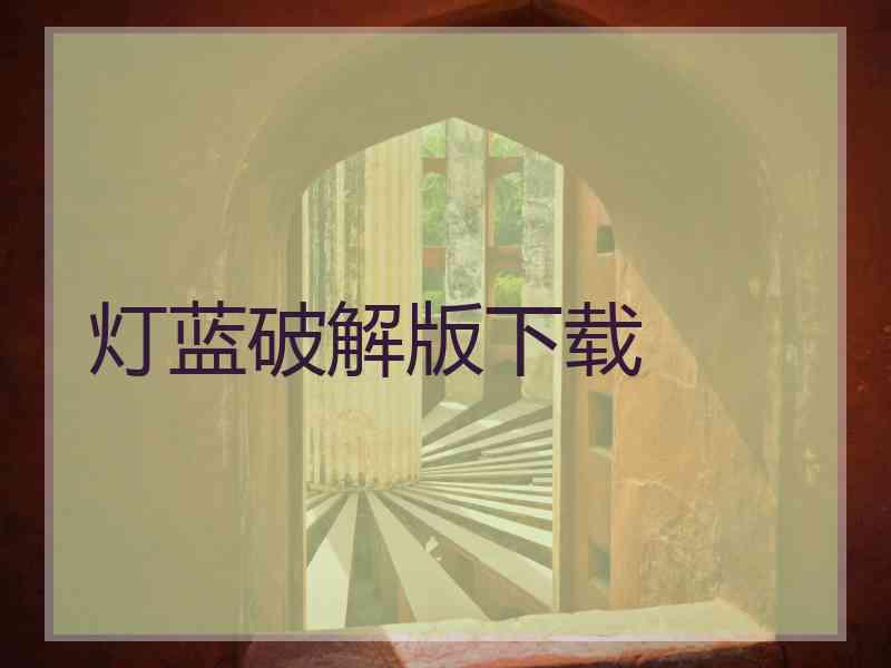灯蓝破解版下载