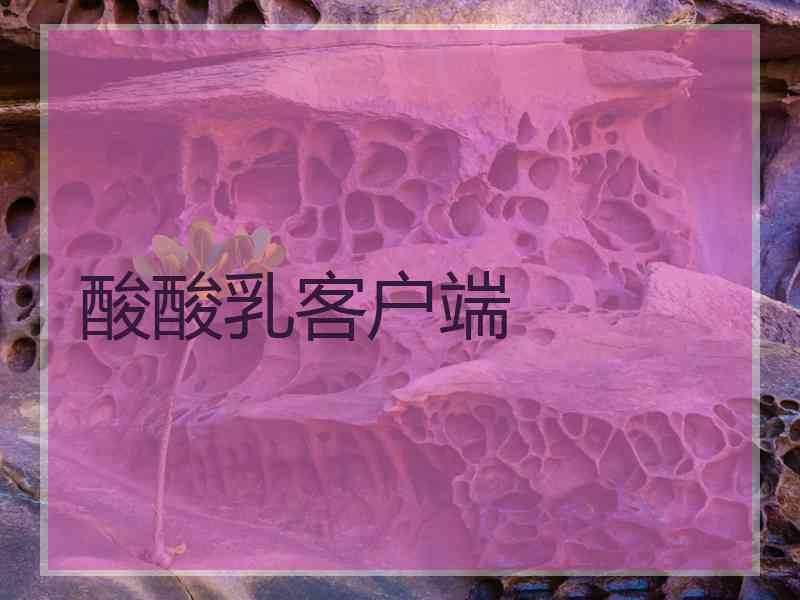 酸酸乳客户端
