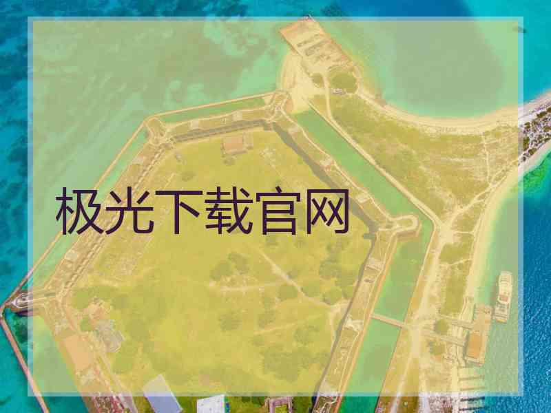 极光下载官网