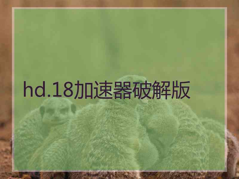 hd.18加速器破解版