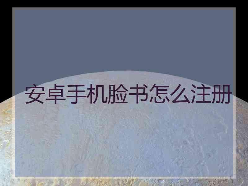 安卓手机脸书怎么注册