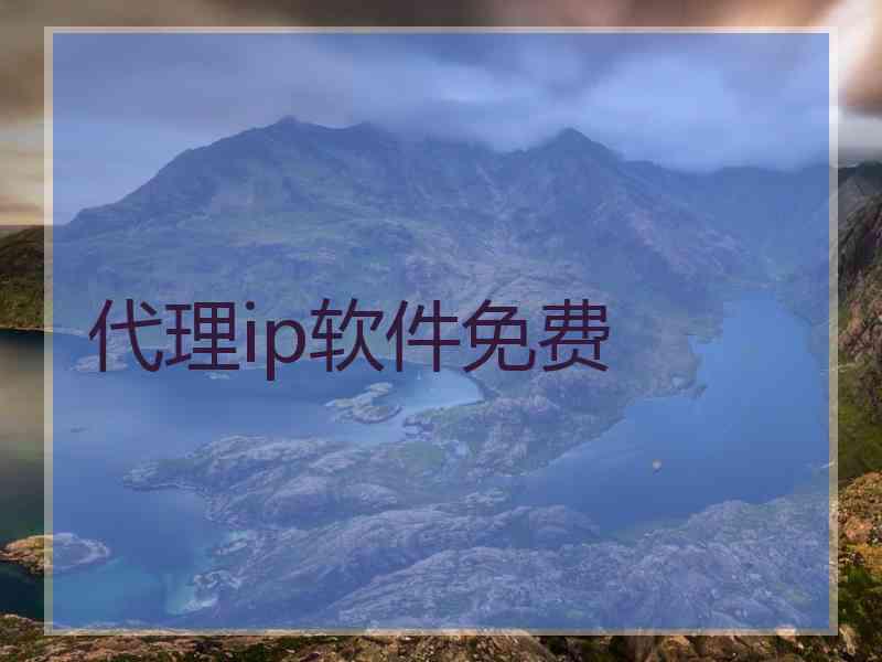 代理ip软件免费