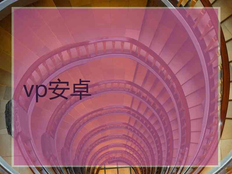 vp安卓