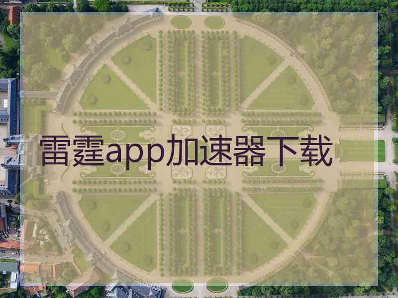 雷霆app加速器下载