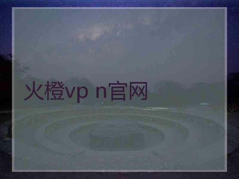 火橙vp n官网