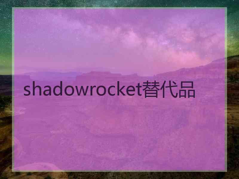 shadowrocket替代品