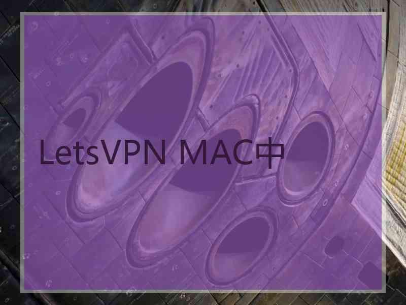 LetsVPN MAC中