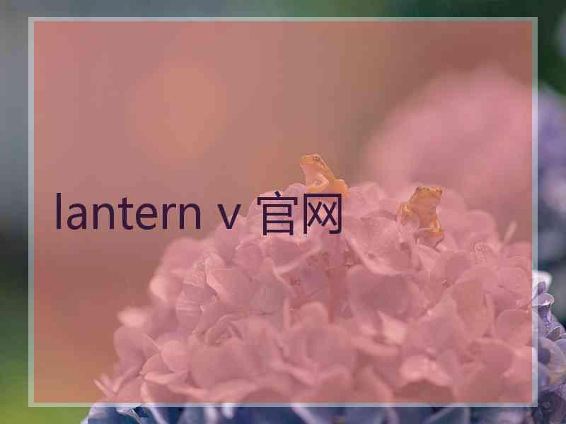 lantern v 官网