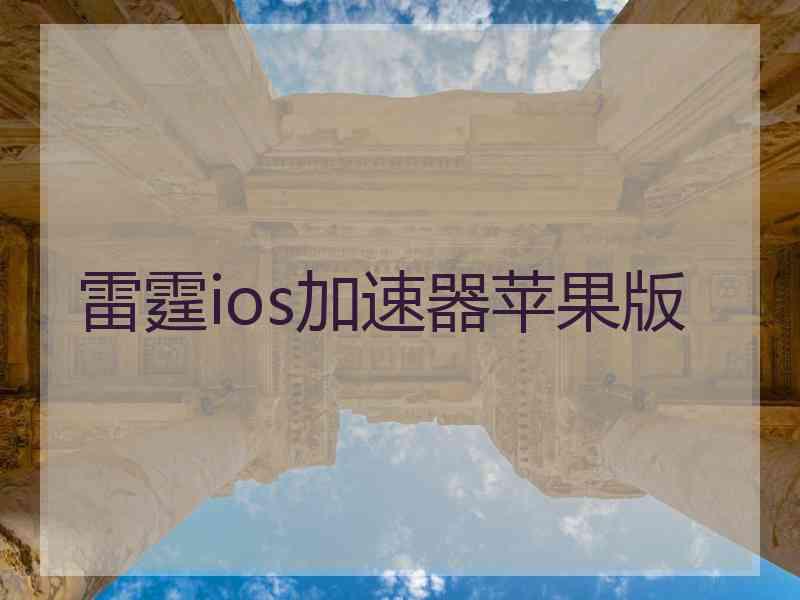 雷霆ios加速器苹果版