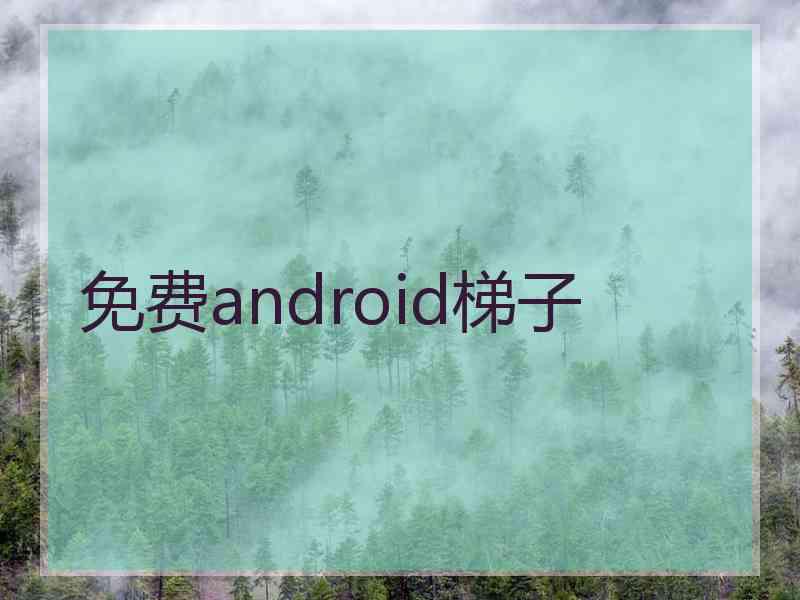 免费android梯子