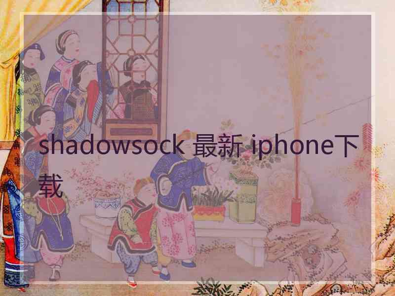 shadowsock 最新 iphone下载
