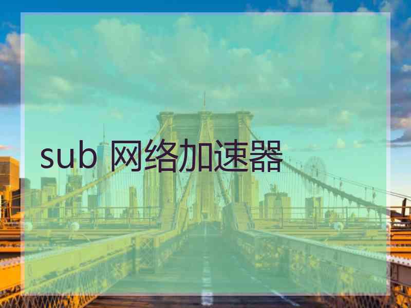 sub 网络加速器