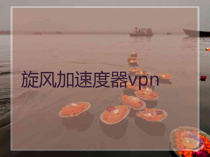 旋风加速度器vpn
