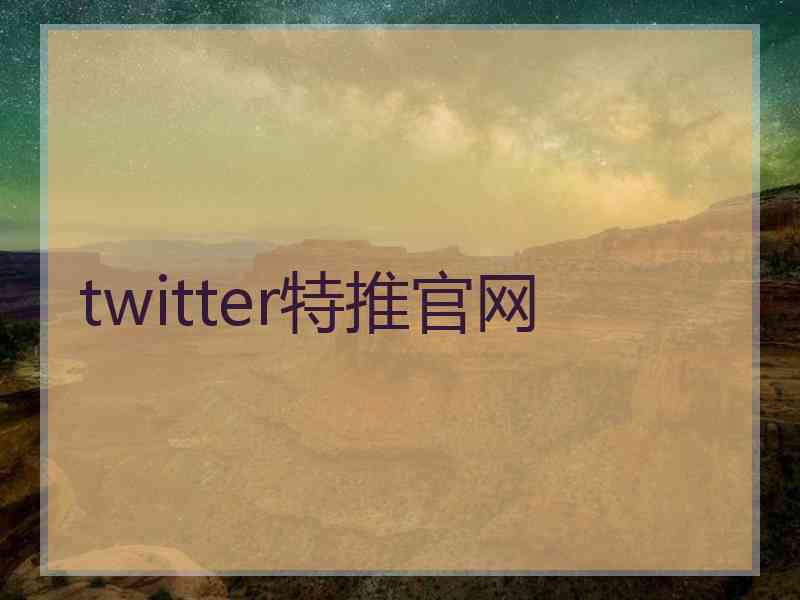 twitter特推官网