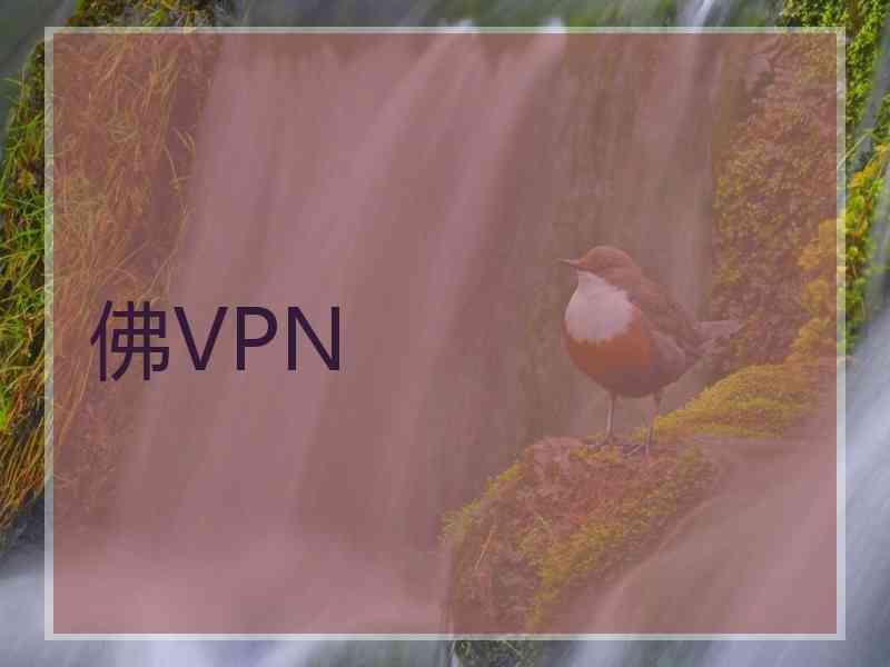 佛VPN