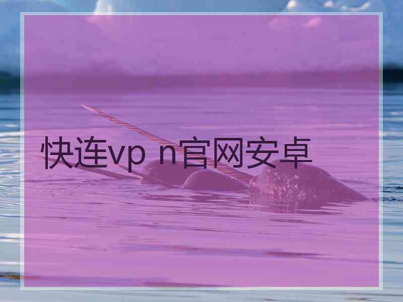 快连vp n官网安卓