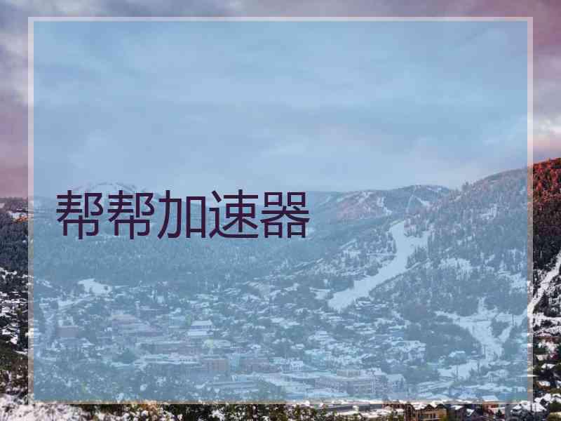 帮帮加速器