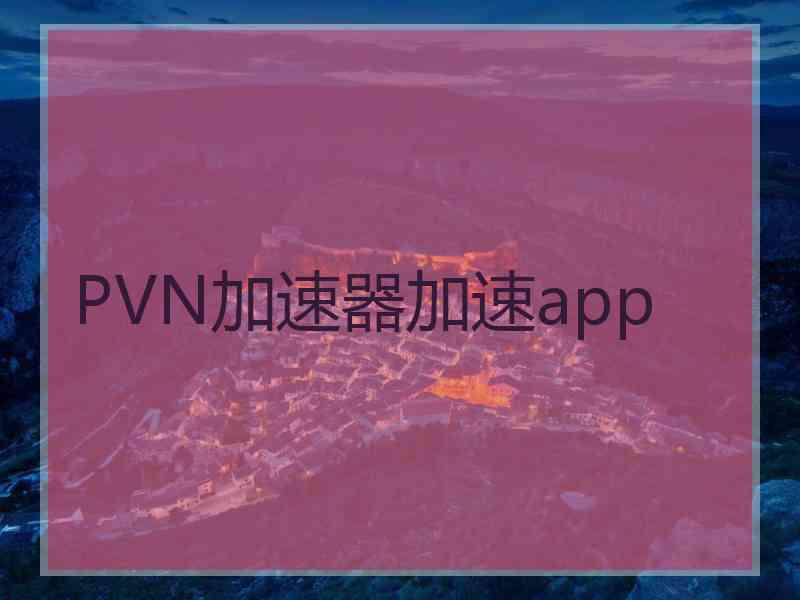 PVN加速器加速app
