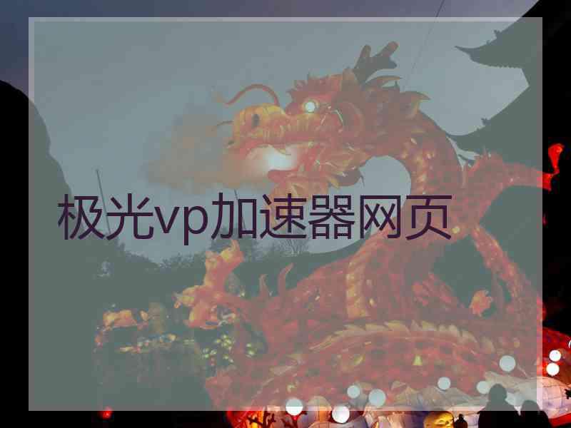 极光vp加速器网页