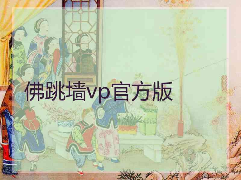 佛跳墙vp官方版