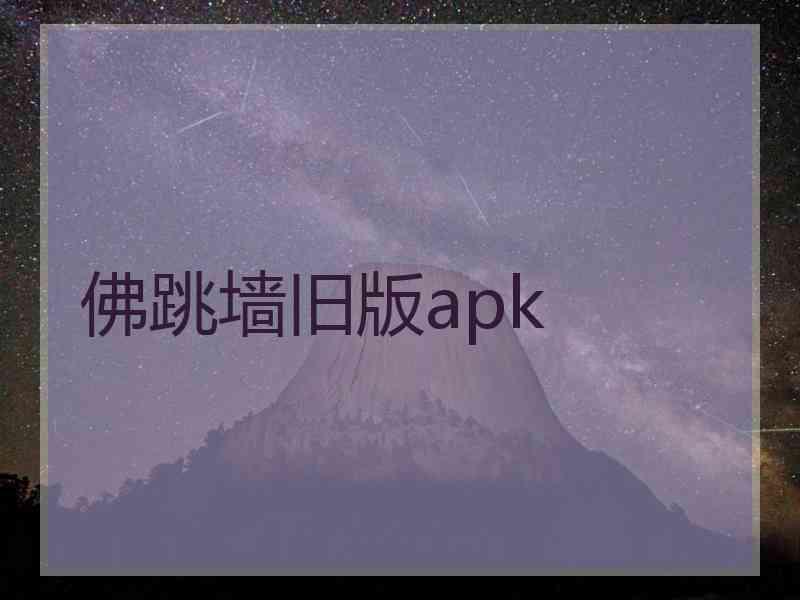 佛跳墙旧版apk