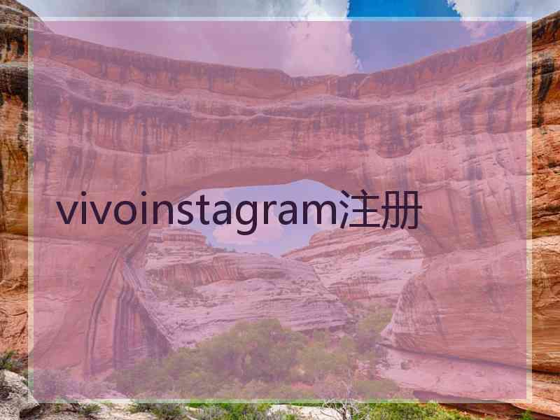 vivoinstagram注册