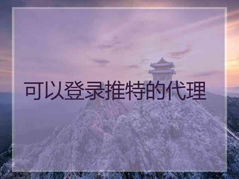 可以登录推特的代理