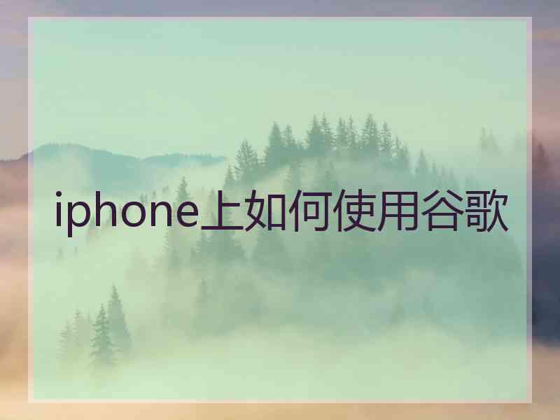 iphone上如何使用谷歌