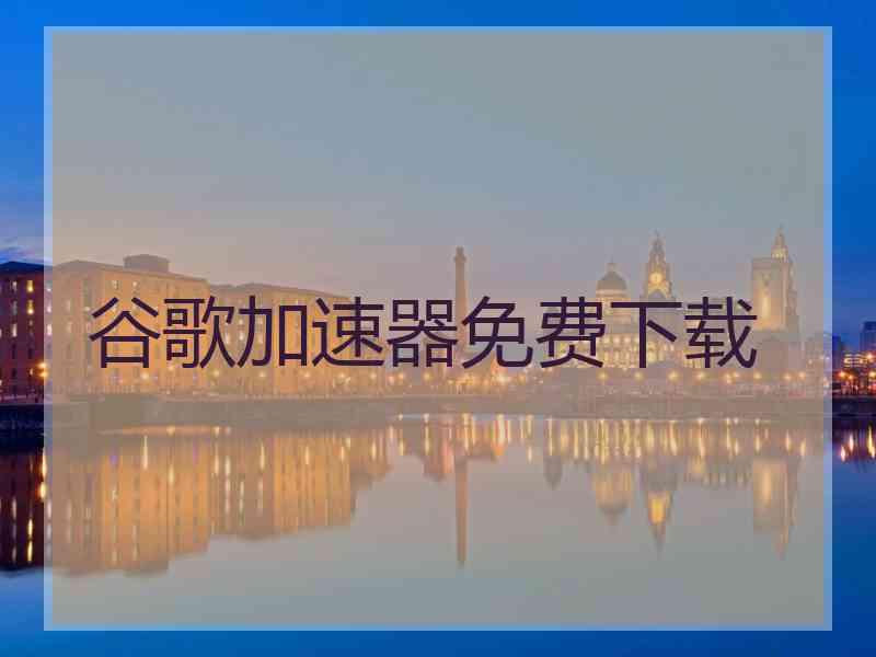 谷歌加速器免费下载