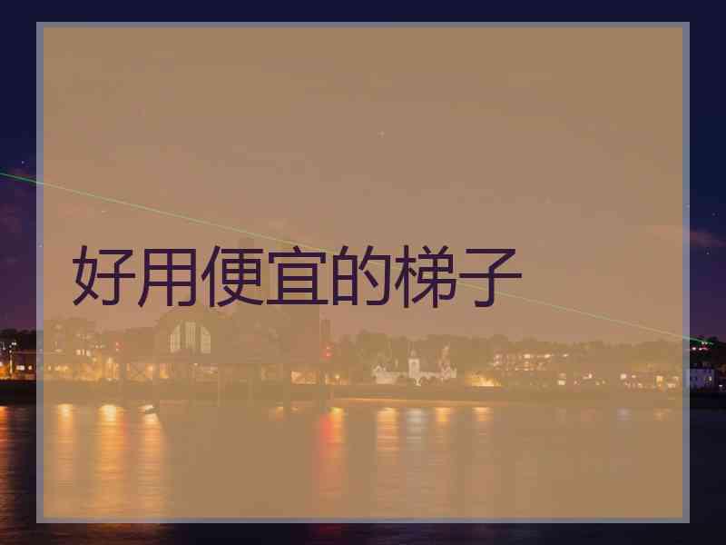 好用便宜的梯子