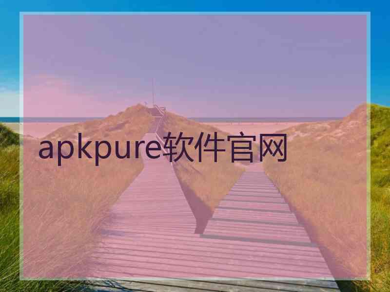 apkpure软件官网