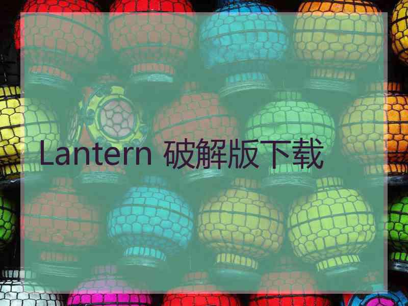 Lantern 破解版下载