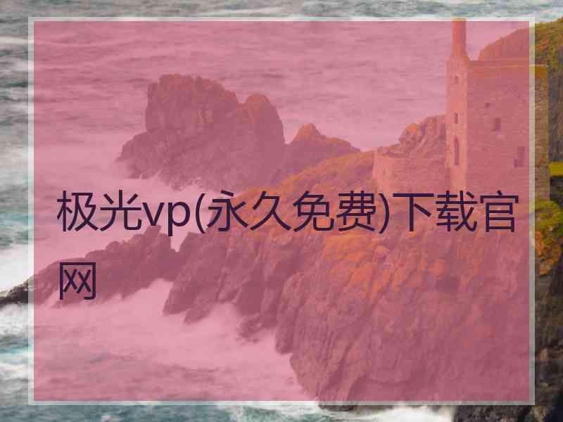 极光vp(永久免费)下载官网