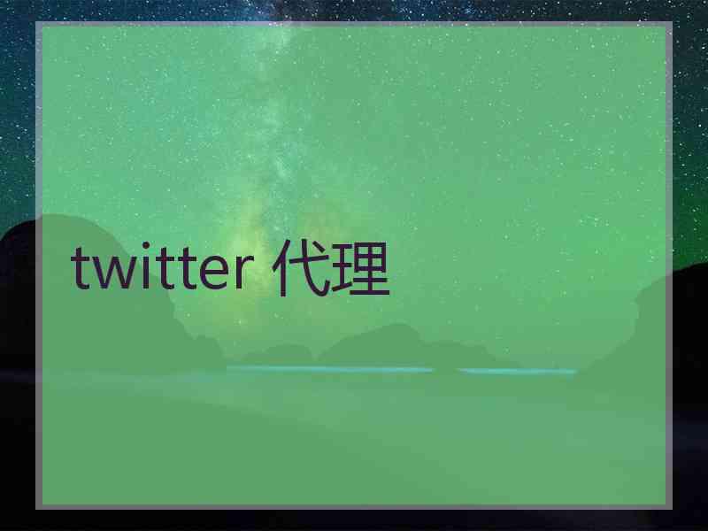 twitter 代理