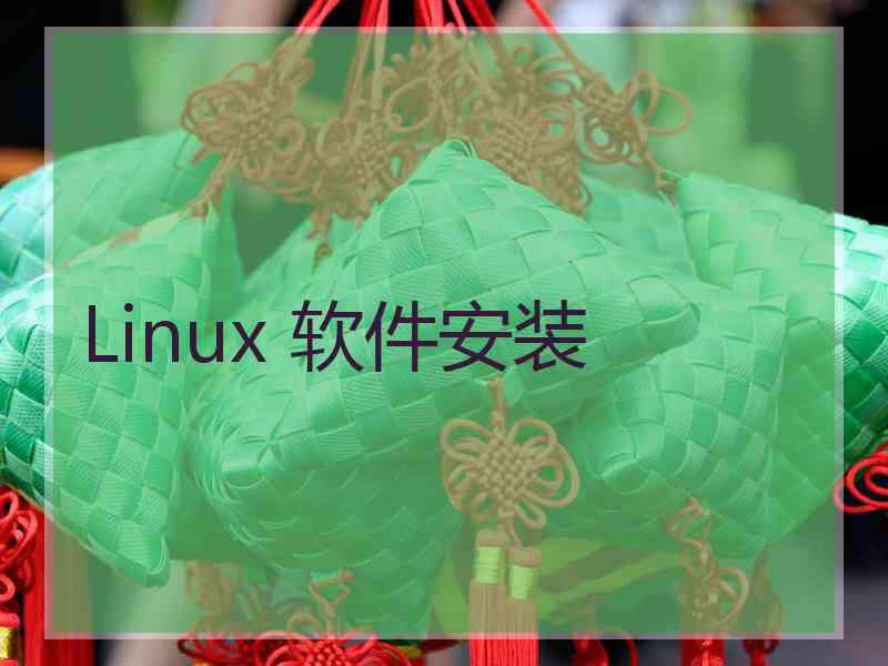 Linux 软件安装