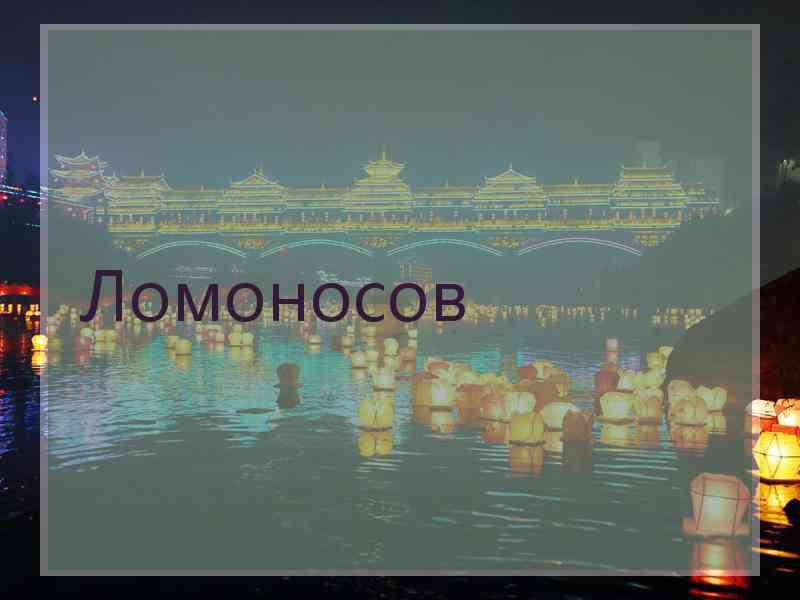 Ломоносов