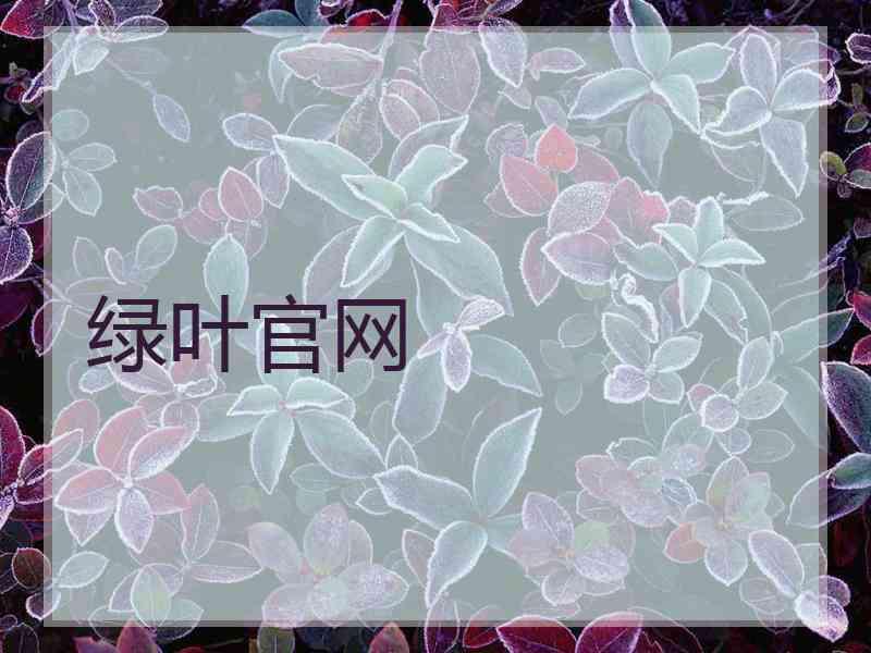 绿叶官网