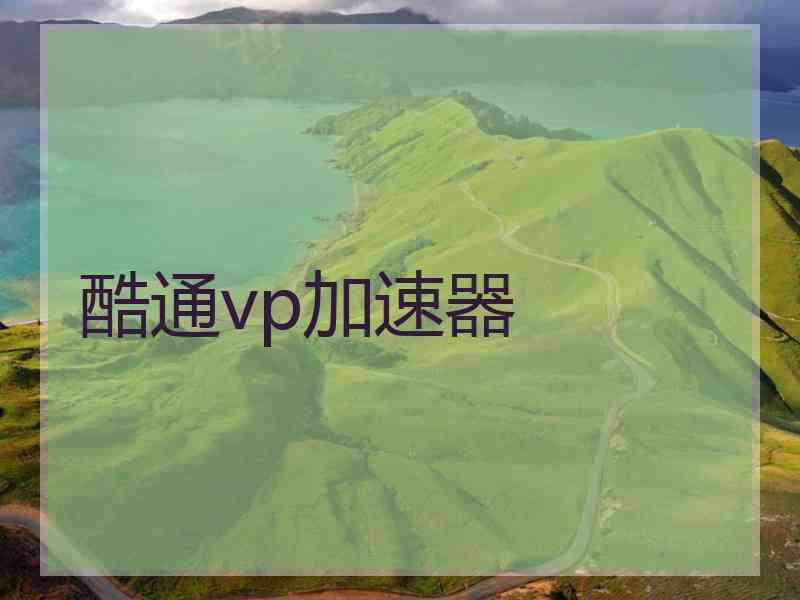 酷通vp加速器