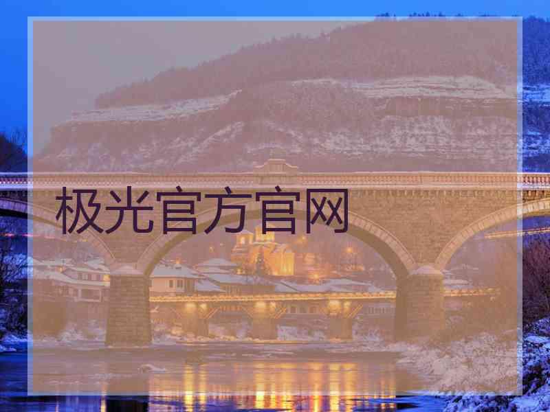 极光官方官网