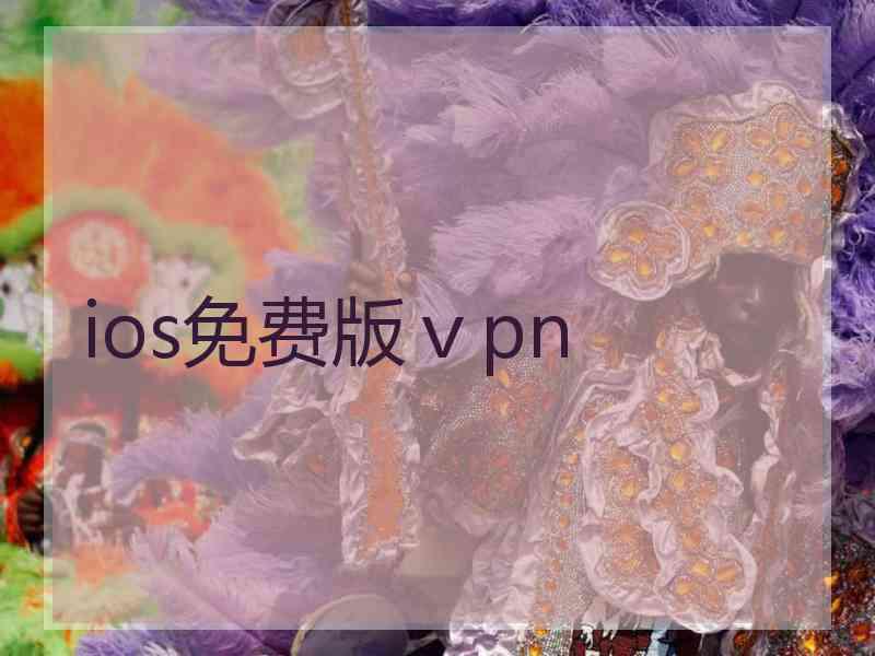 ios免费版ⅴpn