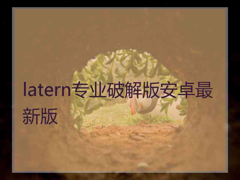 latern专业破解版安卓最新版
