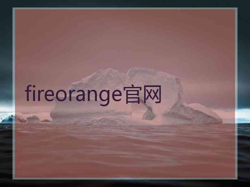 fireorange官网
