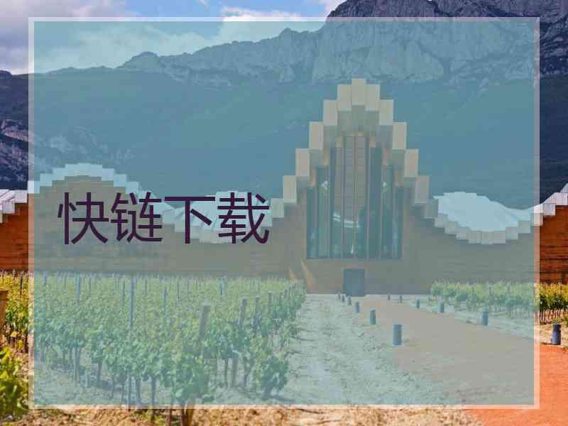 快链下载