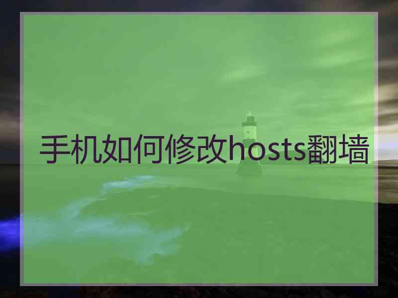 手机如何修改hosts翻墙