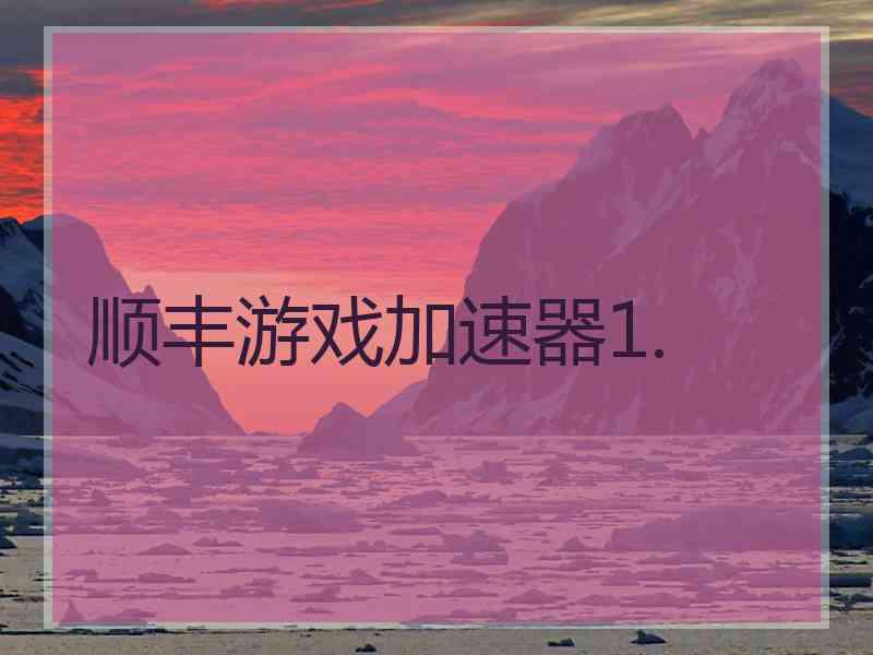 顺丰游戏加速器1.