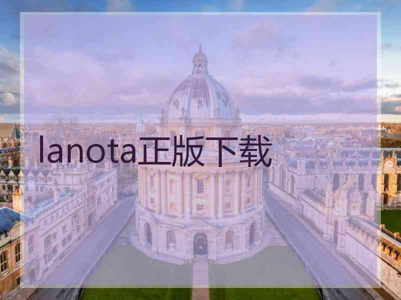 lanota正版下载