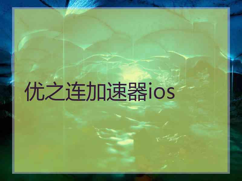 优之连加速器ios