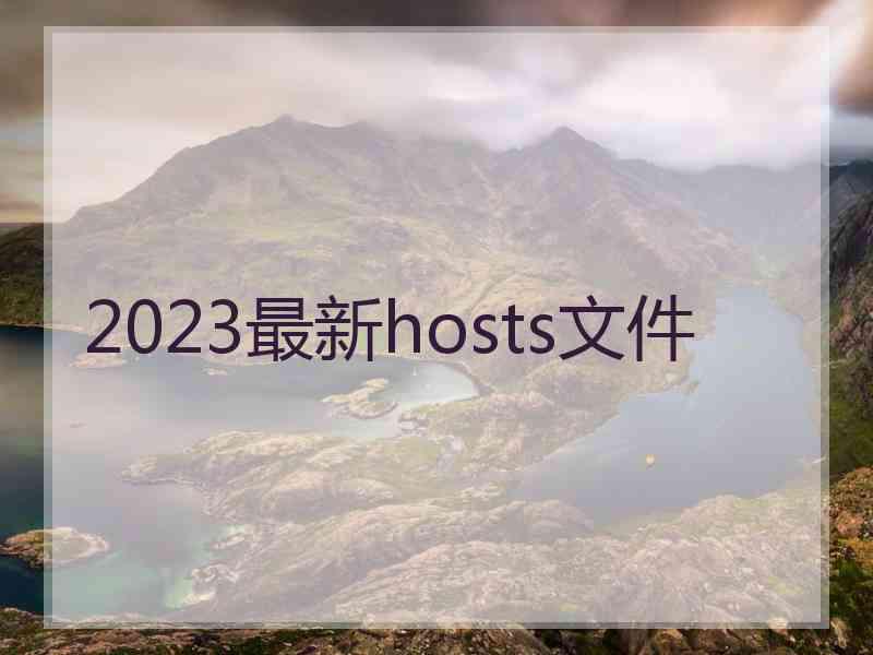 2023最新hosts文件